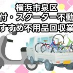 横浜市泉区　原付・スクーター不動車　おすすめ不用品回収業者